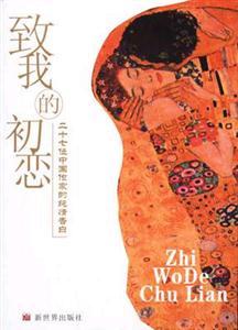 致我的初戀二十七位中國作家的純情告白 致我的初戀二十七位中國作家的純情告白