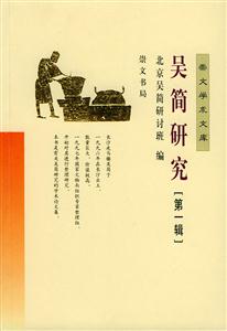 吳簡研究 吳簡研究