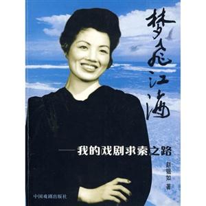 夢飛江海我的戲劇求索之路