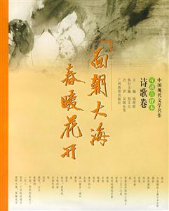 中國現代文學名作互動點評本詩歌卷面朝大海春暖花開 中國現代文學名作互動點評本詩歌卷面朝大海春暖花開