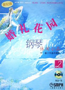世紀(jì)潮婚禮花園鋼琴休閑小品2 世紀(jì)潮婚禮花園鋼琴休閑小品2