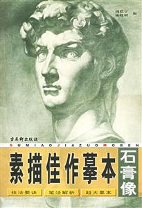 素描佳作摹本石膏像