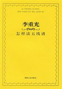 李重光怎樣讀五線譜 李重光怎樣讀五線譜