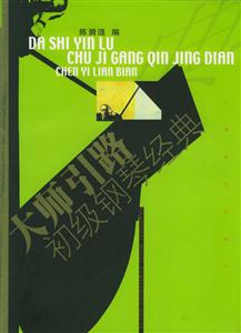 大師引路初級(jí)鋼琴經(jīng)典 大師引路初級(jí)鋼琴經(jīng)典