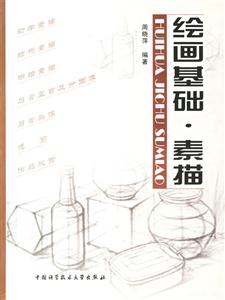 繪畫基礎素描 繪畫基礎素描