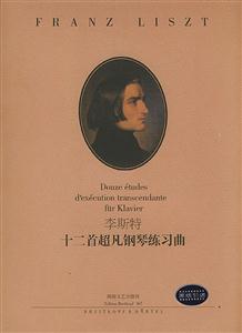 李斯特十二首超凡鋼琴練習(xí)曲 李斯特十二首超凡鋼琴練習(xí)曲