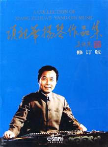 項祖華揚琴作品集 項祖華揚琴作品集