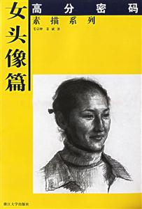 高分密碼素描系列女頭像篇 高分密碼素描系列女頭像篇