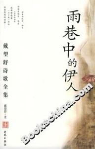 雨巷中的伊人戴望舒詩歌全集 雨巷中的伊人戴望舒詩歌全集