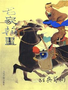 名家翰墨 名家翰墨