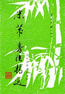 米芾書法精選 米芾書法精選