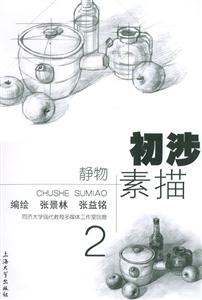 初涉素描靜物 初涉素描靜物