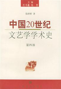 中國20世紀(jì)文藝學(xué)學(xué)術(shù)史第四部 中國20世紀(jì)文藝學(xué)學(xué)術(shù)史第四部