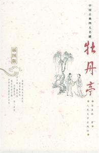 牡丹亭 牡丹亭
