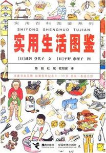 實用百科圖鑒系列實用生活圖鑒 實用百科圖鑒系列實用生活圖鑒
