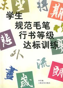 學(xué)生規(guī)范毛筆行書等級達(dá)標(biāo)訓(xùn)練 學(xué)生規(guī)范毛筆行書等級達(dá)標(biāo)訓(xùn)練