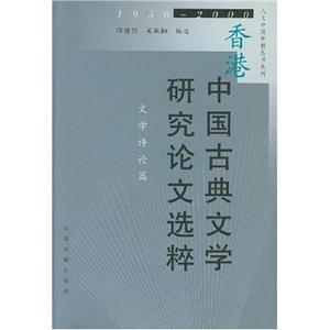 香港中國古典文學研究論文選粹文學評論篇 香港中國古典文學研究論文選粹文學評論篇