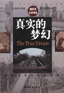 真實的夢幻破解另類生命的秘密 真實的夢幻破解另類生命的秘密
