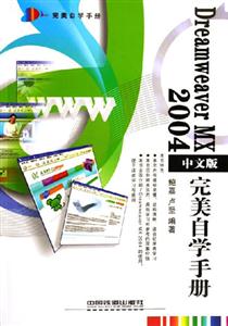 DreamweaverMX2004中文版完美自學手冊 DreamweaverMX2004中文版完美自學手冊