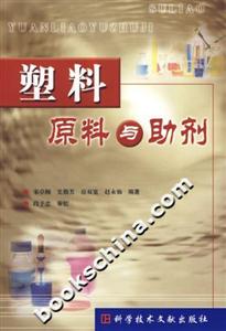 塑料原料與助劑 塑料原料與助劑