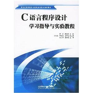 C語言程序設計學習指導與實驗教程