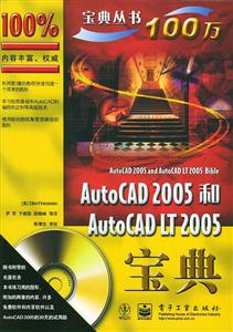 AutoCAD2005和AutoCADLT2005寶典 AutoCAD2005和AutoCADLT2005寶典
