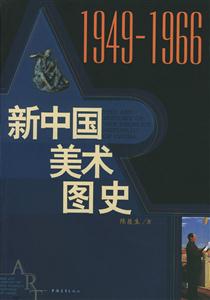 19491966新中國美術圖史