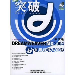 DreamweaverMX2004擴展程序與密技 DreamweaverMX2004擴展程序與密技