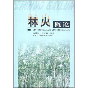 林火概論 林火概論