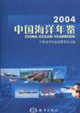2004中國海洋年鑒 2004中國海洋年鑒