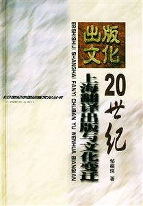 20世紀上海翻譯出版與文化變遷 20世紀上海翻譯出版與文化變遷