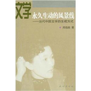 文學(xué)永久生動(dòng)的風(fēng)景線當(dāng)代中國(guó)文學(xué)的生成方式 文學(xué)永久生動(dòng)的風(fēng)景線當(dāng)代中國(guó)文學(xué)的生成方式