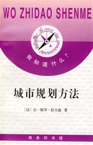 城市規劃方法 城市規劃方法