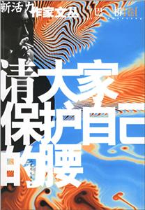 請大家保護自己的腰 請大家保護自己的腰