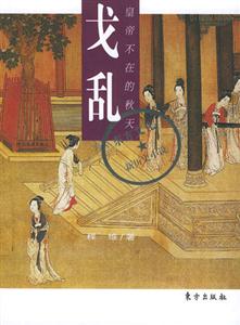 戈亂皇帝不在的秋天 戈亂皇帝不在的秋天