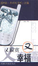 又寂寞又幸福國(guó)內(nèi)第一本精短手機(jī)小說(shuō)集 又寂寞又幸福國(guó)內(nèi)第一本精短手機(jī)小說(shuō)集
