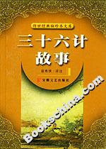 三十六計故事 三十六計故事