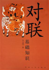 對聯(lián)基礎(chǔ)知識 對聯(lián)基礎(chǔ)知識