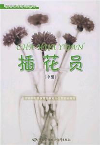 插花員 插花員