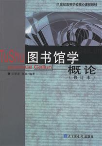 圖書館學概論 圖書館學概論