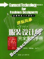服裝設(shè)計(jì)師完全素質(zhì)手冊(cè) 服裝設(shè)計(jì)師完全素質(zhì)手冊(cè)