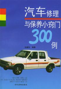 汽車修理與保養小竅門300例 汽車修理與保養小竅門300例