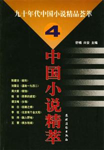 九十年代中國小說精品薈萃4 九十年代中國小說精品薈萃4