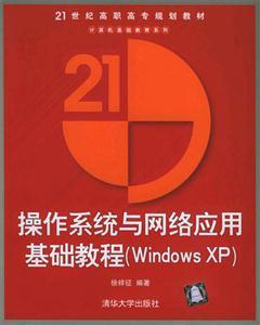 操作系統(tǒng)與網(wǎng)絡應用基礎教程 操作系統(tǒng)與網(wǎng)絡應用基礎教程