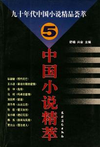 中國小說精萃5 中國小說精萃5