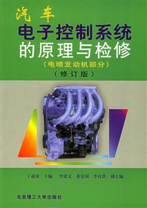 汽車電子控制系統的原理與檢修修訂版 汽車電子控制系統的原理與檢修修訂版