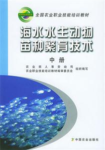 海水水生動物苗種繁育技術中冊 海水水生動物苗種繁育技術中冊