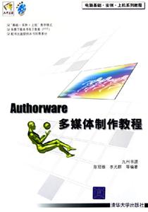 Authorware多媒體制作教程 Authorware多媒體制作教程