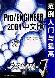 Pro/ENGINEER2001中文版范例入門與提高 Pro/ENGINEER2001中文版范例入門與提高