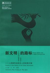 新文明的路標人類綠色運動史上的經典文獻 新文明的路標人類綠色運動史上的經典文獻